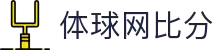 体球网比分 -专业体育赛事比分数据平台